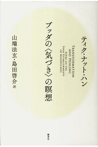 楽天ブックス ブッダの 気づき の瞑想 ティク ナット ハン 本 楽天ブックス ブッダの 気づき の瞑想 ティク ナット ハン 本